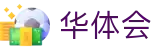 华体会(hth)官方网站 - 华体会SPORTS登录入口